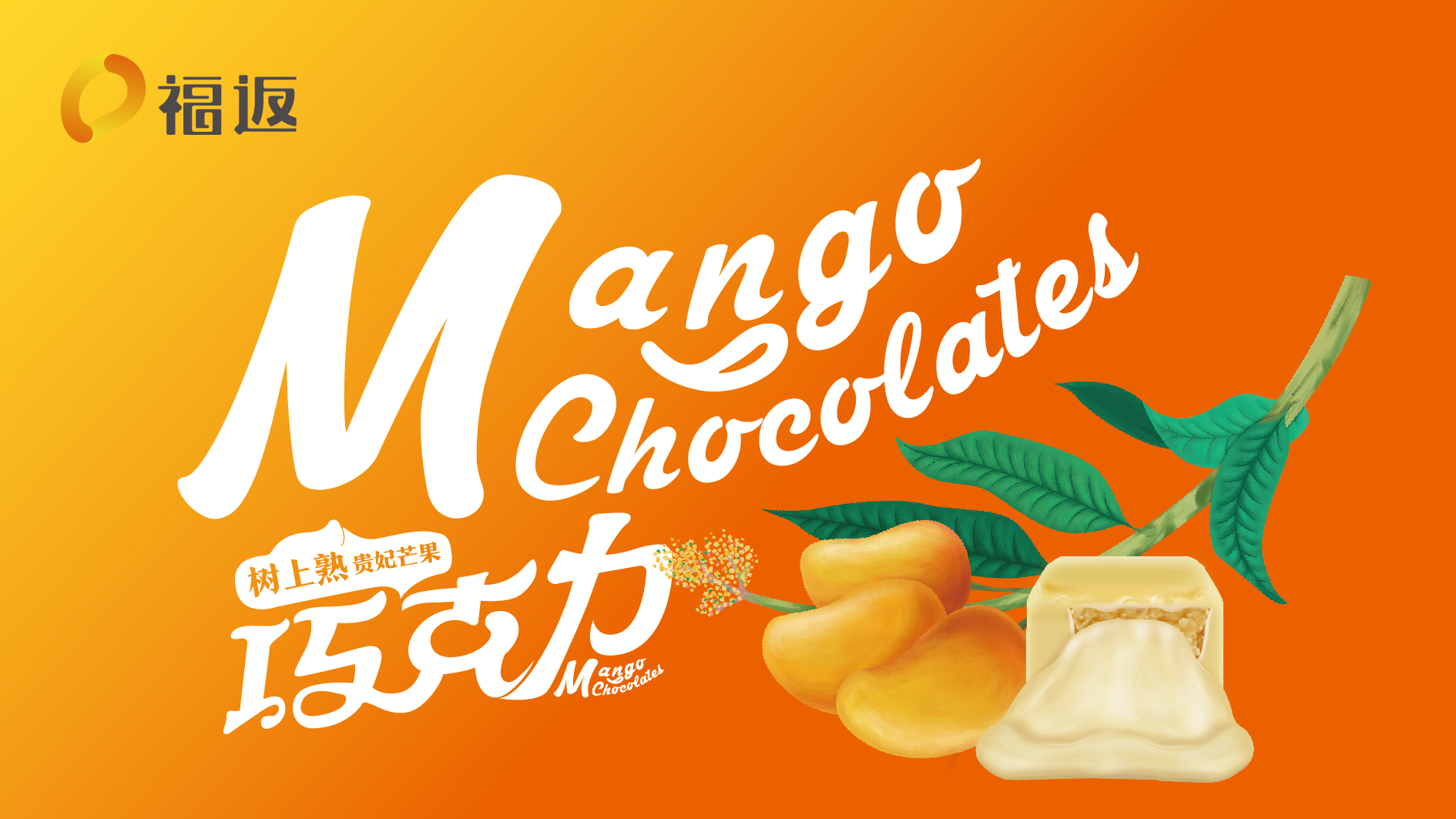 重庆福返芒果巧克力品牌形象设计