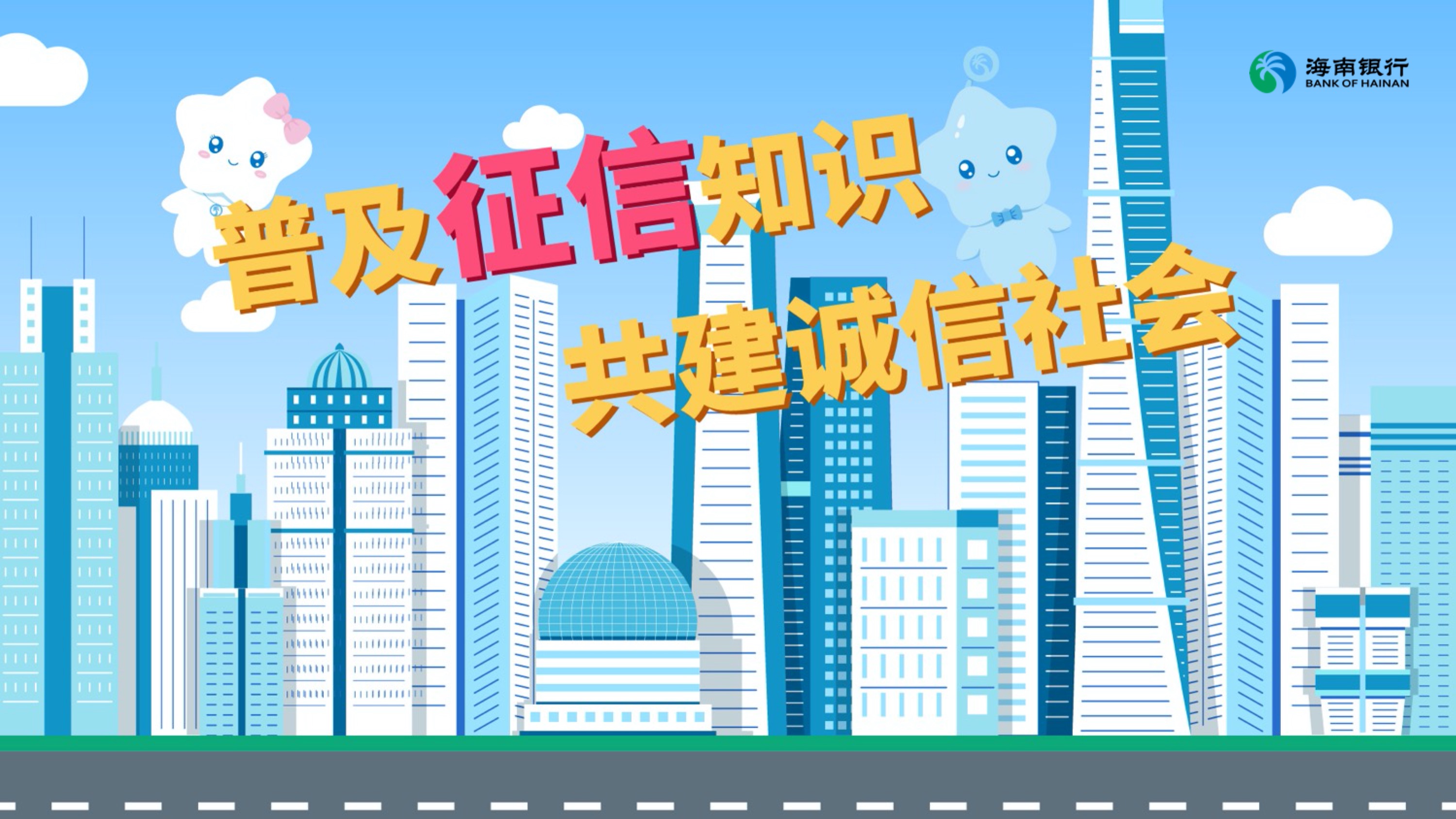 重庆海南银行征信宣传MG动画片
