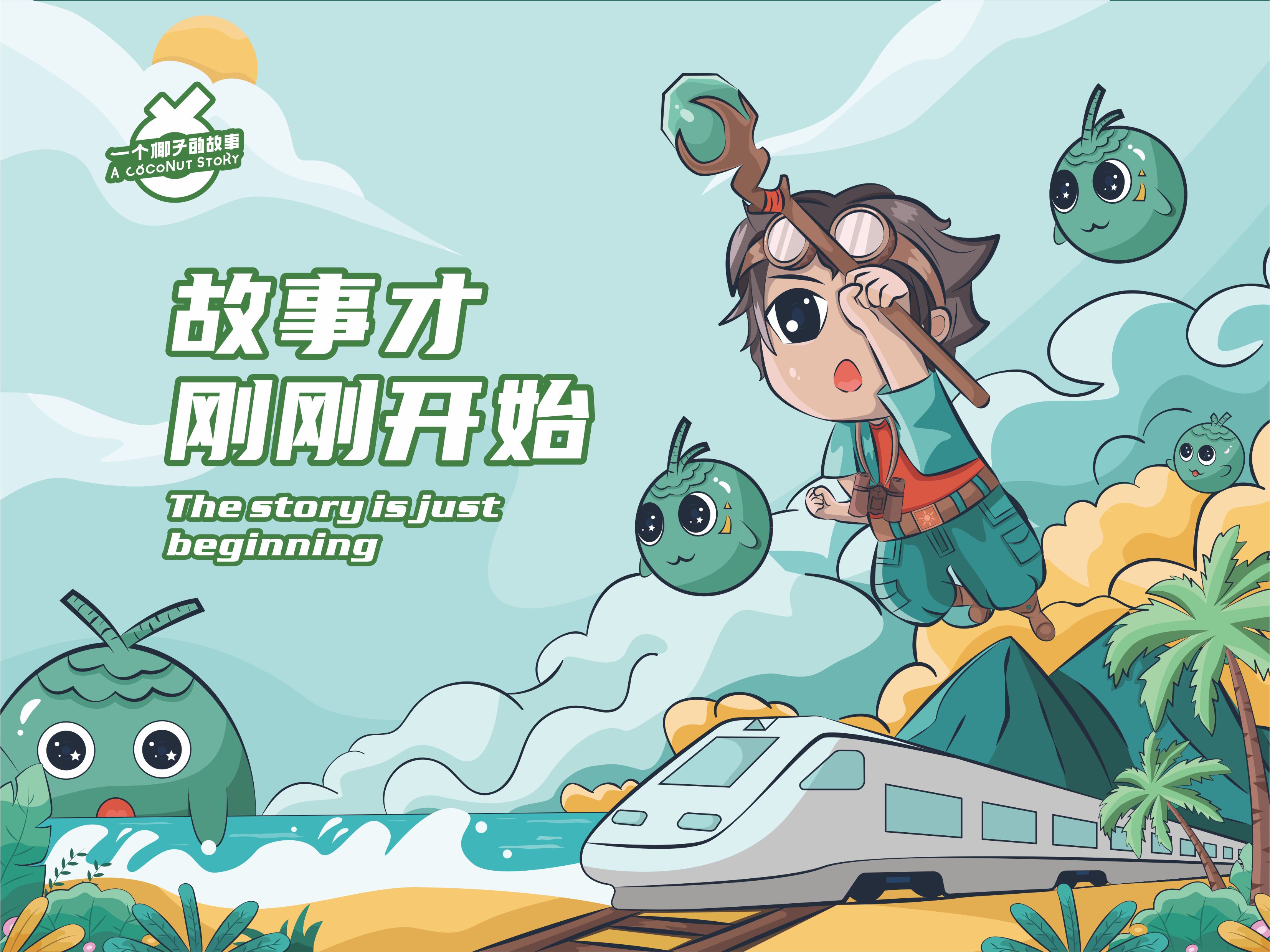 重庆椰子故事品牌IP形象设计